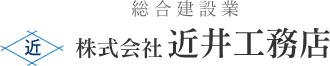 総合建設業 株式会社近井工務店