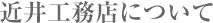 近井工務店について