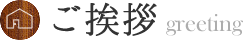 ご挨拶・greeting