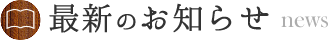 最新のお知らせ・news